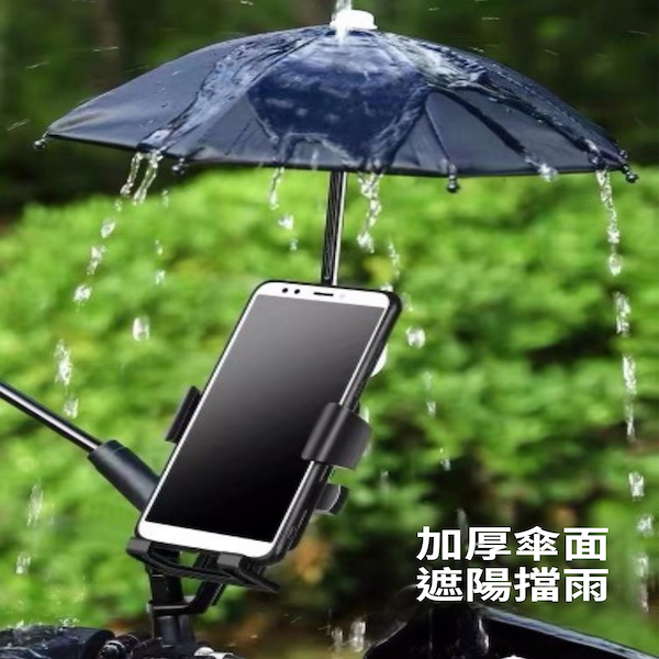 【amz嚴選】遮陽擋雨_小雨傘機車手機支架
