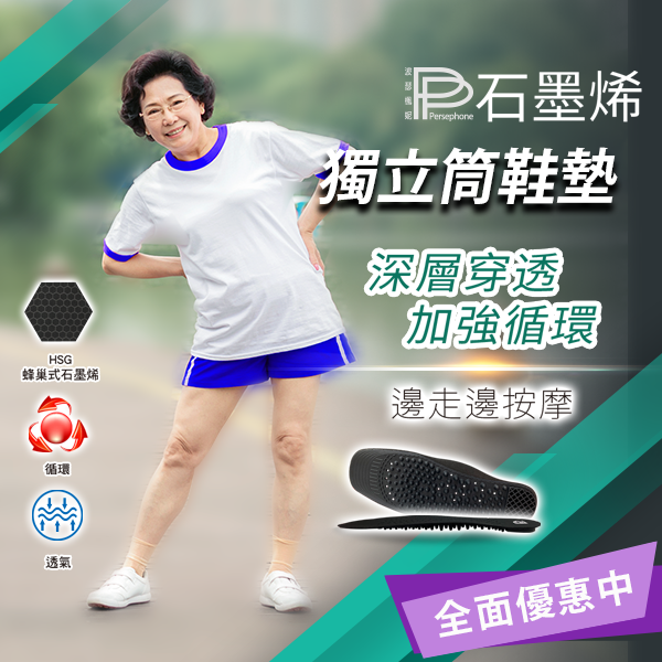 【PP石墨烯】石墨烯獨立筒鞋墊