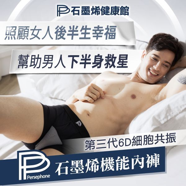 【PP石墨烯】第三代6D細胞共振石墨烯機能內褲+PP機能洗衣精