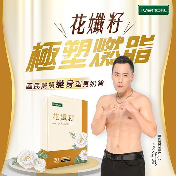 【IVENOR】花孅籽-余祥銓代言推薦