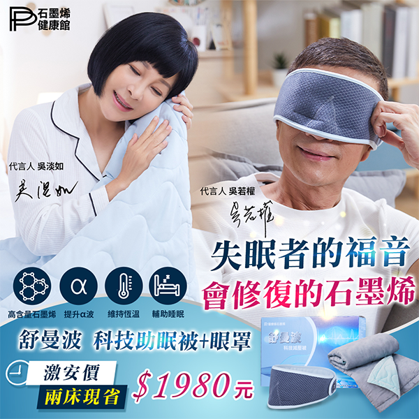 【PP石墨烯】吳若權推薦-醫療級舒曼波科技循環眼罩