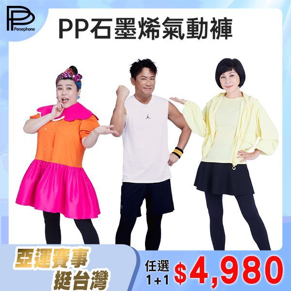 【PP石墨烯】塑崩褲氣動版全家共享組(吳淡如x林美秀x江宏恩代言推薦)