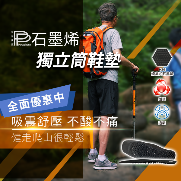 【PP石墨烯】石墨烯獨立筒鞋墊