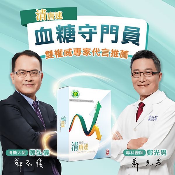 【國家健字號認證】清唐速二代膠囊-鄭弘儀推薦A