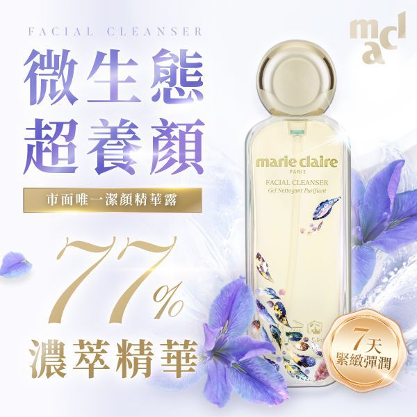 【Marie Claire】賦活精華潔顏露
