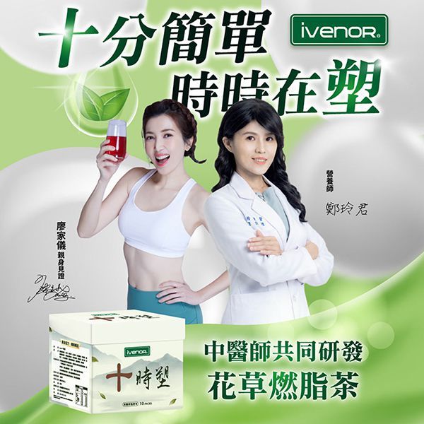 【IVENOR】十時塑燃脂茶-廖家儀代言A