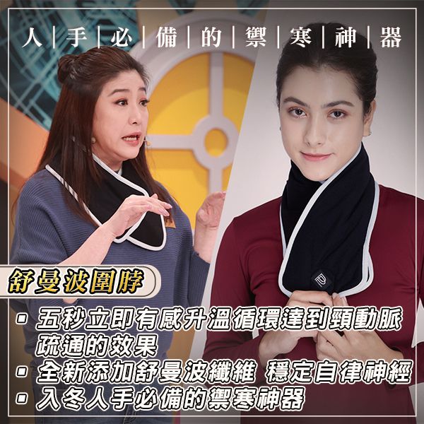 【大老闆聯盟_PP石墨烯】舒曼波圍脖