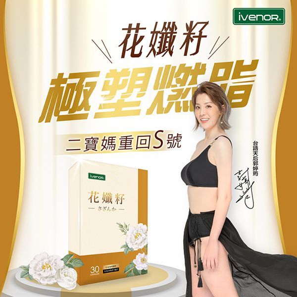 【IVENOR】花孅籽-郭婷筠代言A