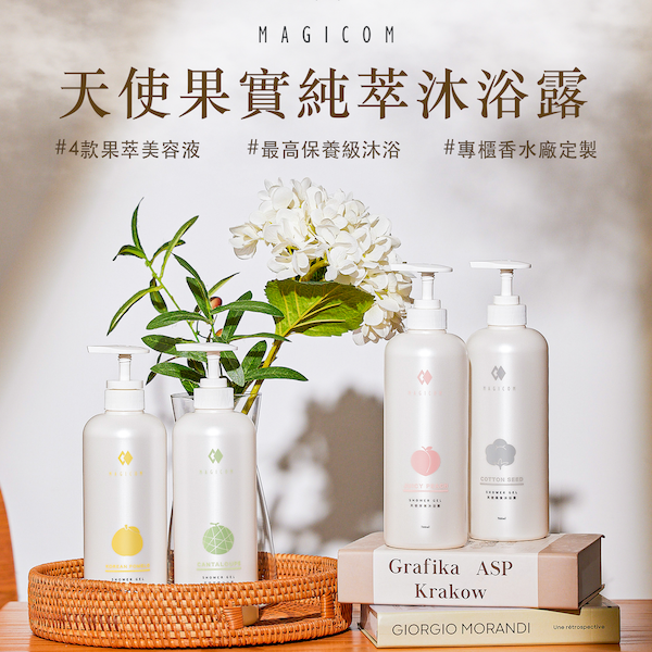 【MAGICOM美肌之鏡_天使果實】純萃精華沐浴露