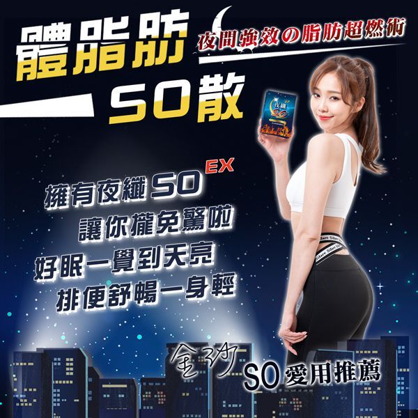 【睡好覺就能SO】二代燃脂膠囊_夜纖SO-EX