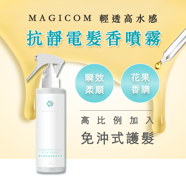 MAGICOM美肌之鏡_高水感抗靜電_髮香噴霧