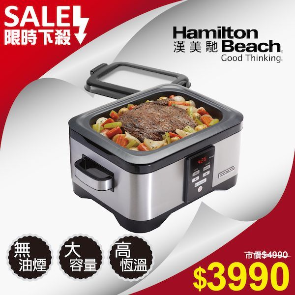 【0廚藝也能變身5星主廚】Hamilton Beach_健康舒肥慢燉鍋